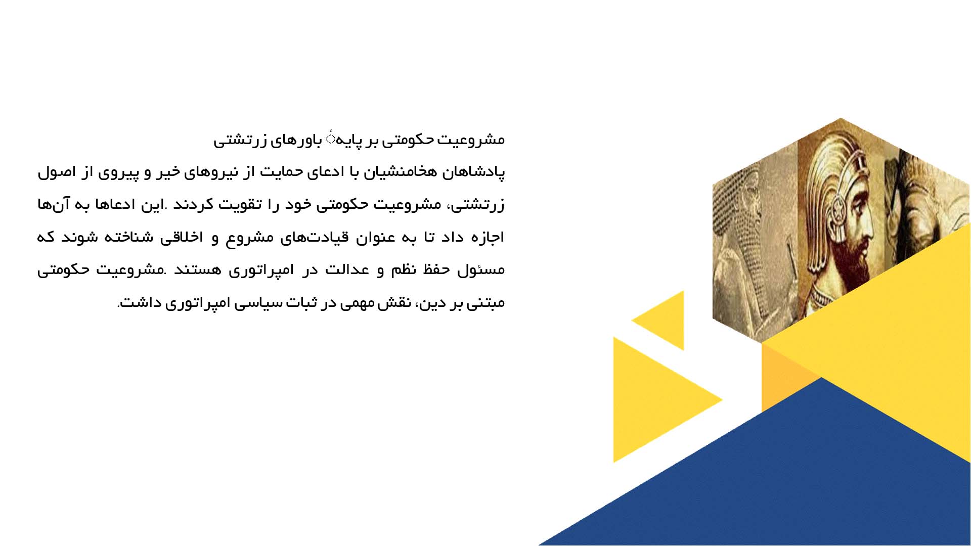 پاورپوینت در مورد تأثیر باورهای زرتشتی بر سیاست هخامنشی